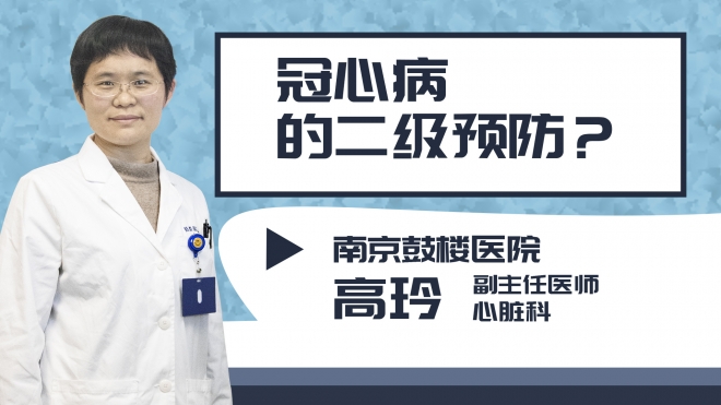 冠心病的二級預(yù)防?