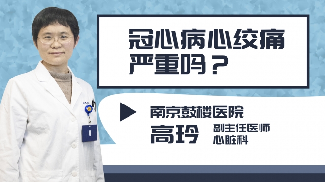 冠心病心絞痛嚴(yán)重嗎?