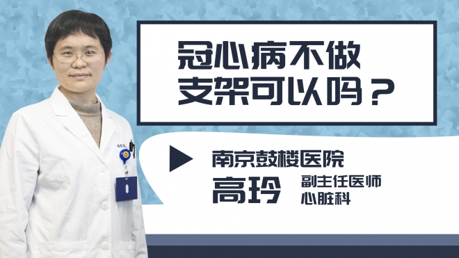 冠心病不做支架可以嗎?