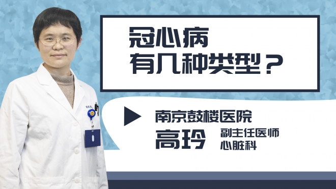 冠心病有幾種類型?
