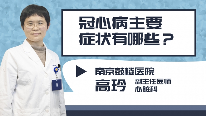 冠心病主要癥狀有哪些？