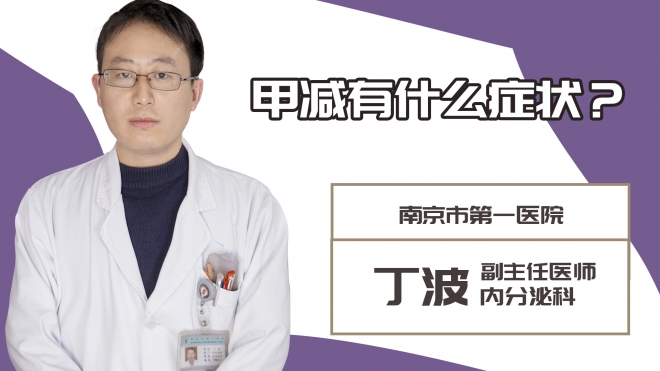 甲減有什么癥狀?