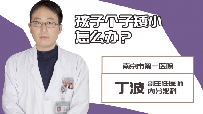 孩子個(gè)子矮小怎么辦？