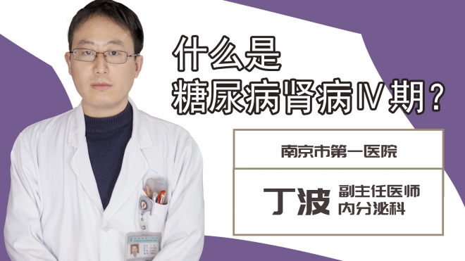 什么是糖尿病腎?、羝?