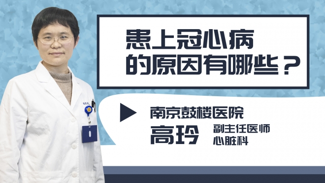 患上冠心病的原因有哪些？