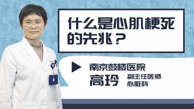 什么是心肌梗死的先兆?