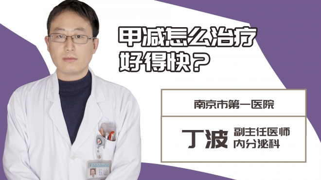 甲減怎么治療好得快？