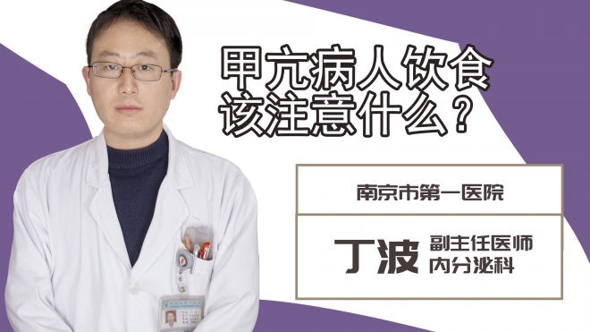 甲亢病人飲食該注意什么?