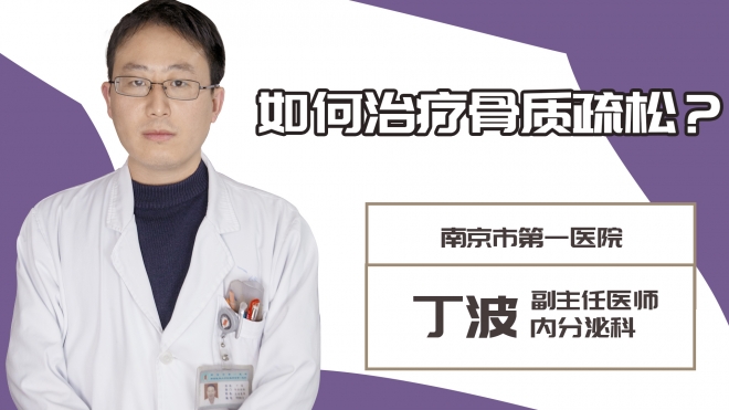 如何治療骨質(zhì)疏松?