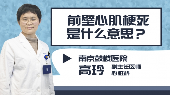 前壁心肌梗死是什么意思？