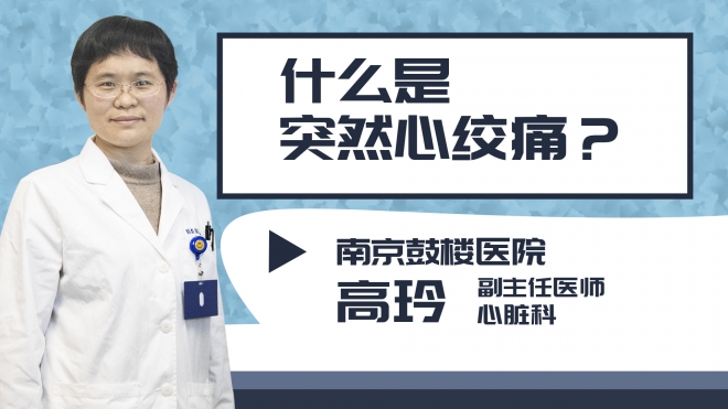 什么是突然心絞痛?