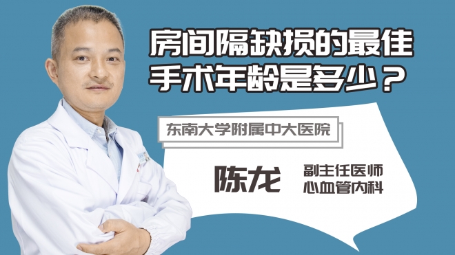 房間隔缺損的最佳手術年齡是多少？