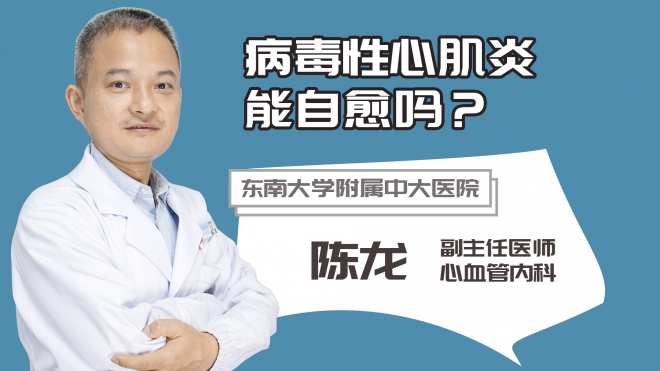 病毒性心肌炎能自愈嗎?