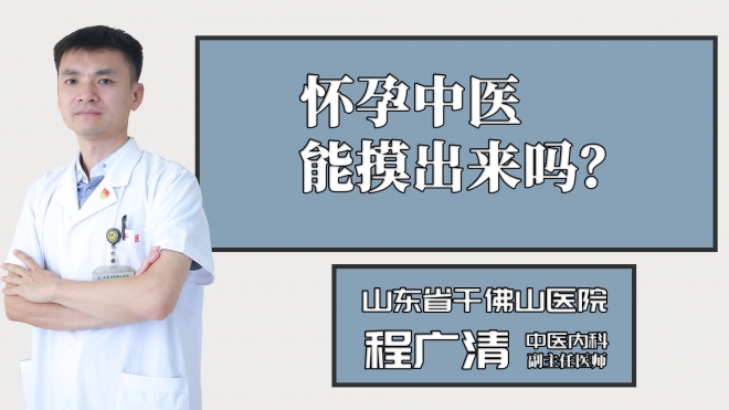 懷孕中醫(yī)能摸出來(lái)嗎？