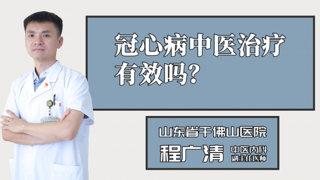 冠心病中醫(yī)治療有效嗎？