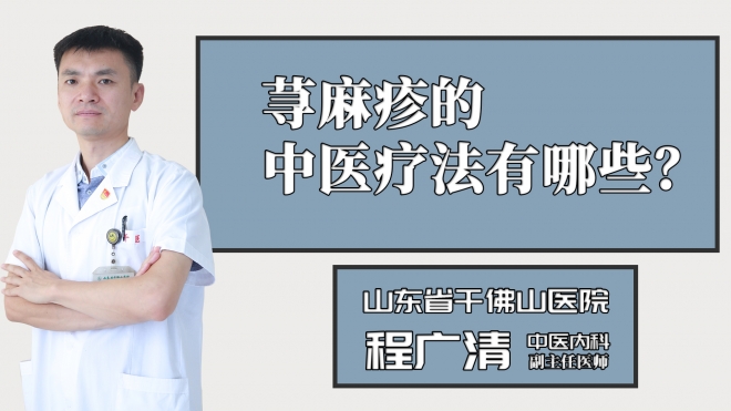 蕁麻疹的中醫(yī)療法有哪些？
