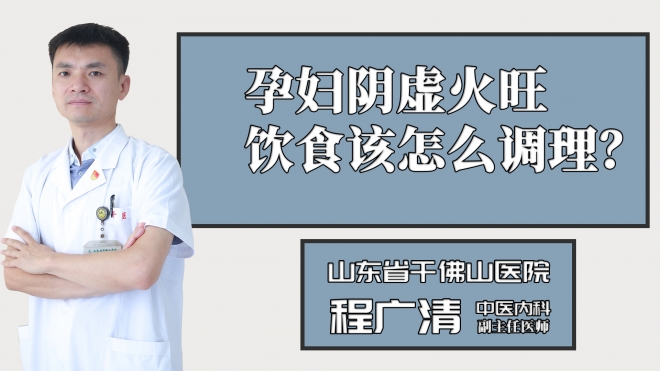 孕婦陰虛火旺該怎么調(diào)理？