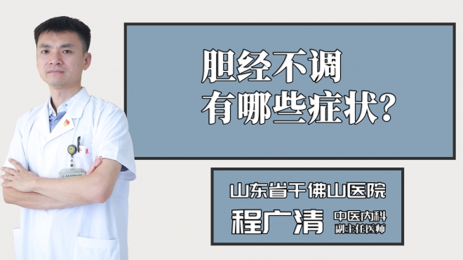 膽經(jīng)不調(diào)有哪些癥狀？