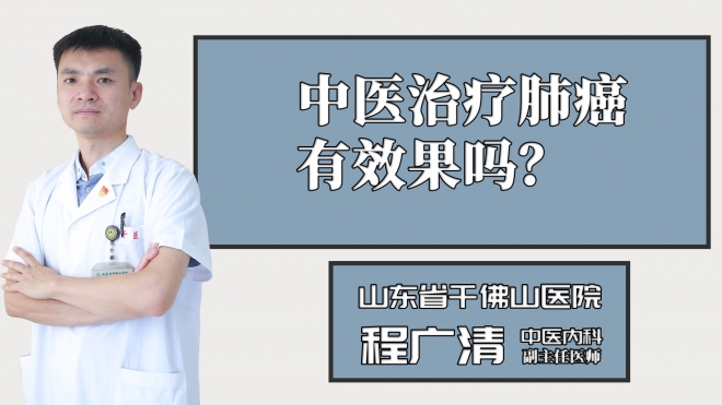 中醫(yī)治療肺癌有效果嗎？