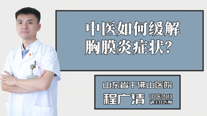 中醫(yī)如何緩解胸膜炎癥狀？