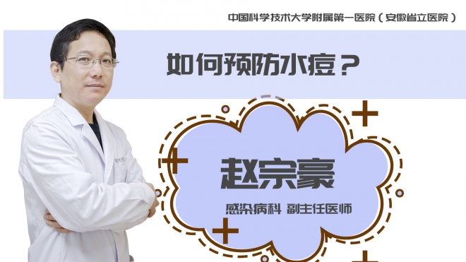 如何預(yù)防水痘？