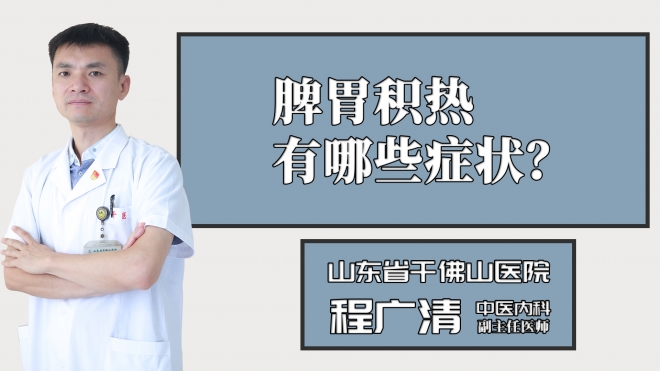 脾胃積熱有哪些癥狀？