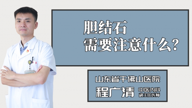 膽結(jié)石需要注意什么？