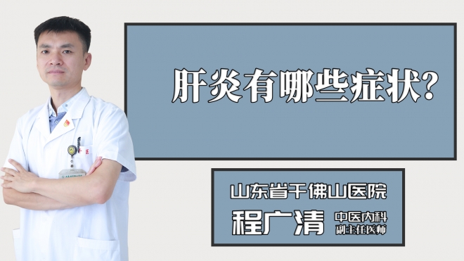 肝炎有哪些癥狀？