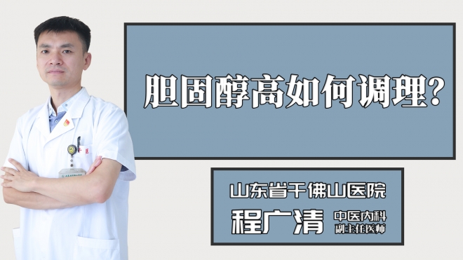 膽固醇高如何調(diào)理？