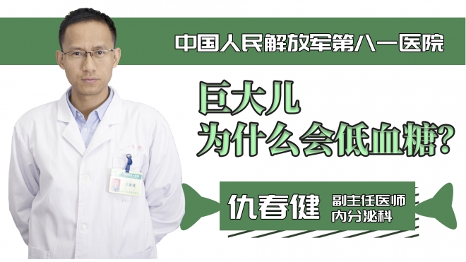 巨大兒為什么會(huì)低血糖？