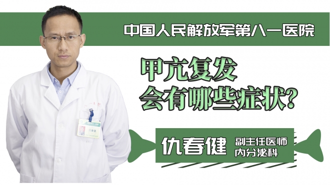 甲亢復(fù)發(fā)會(huì)有哪些癥狀？