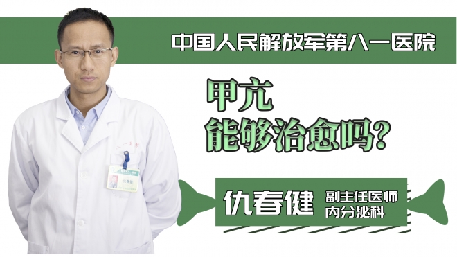 甲亢能夠治愈嗎？