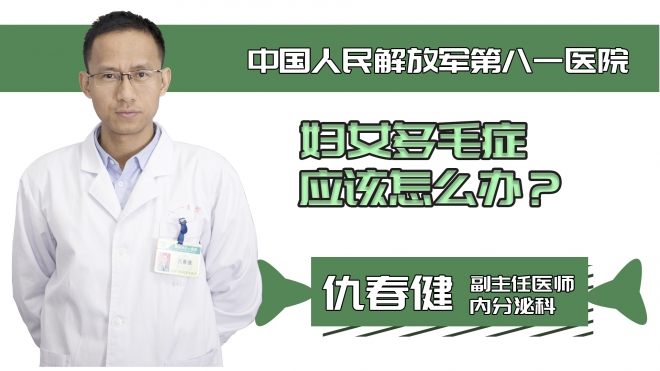 婦女多毛癥應(yīng)該怎么辦？