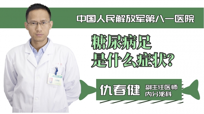 糖尿病足是什么癥狀？