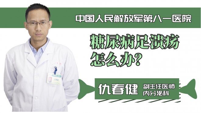 糖尿病足潰瘍?cè)趺崔k？