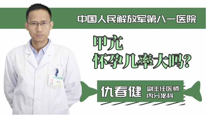 甲亢懷孕幾率大嗎？