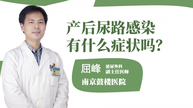 產(chǎn)后尿路感染有什么癥狀?