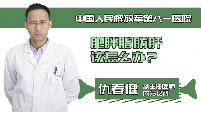 肥胖脂肪肝該怎么辦？