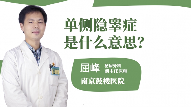 單側(cè)隱睪癥是什么意思?