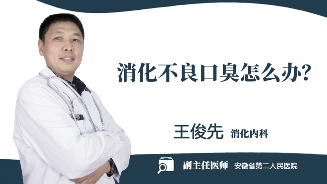 消化不良口臭怎么辦？