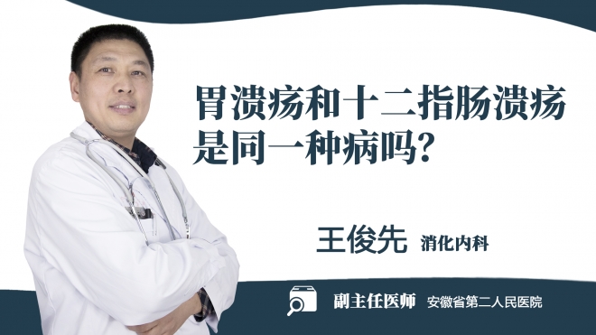 胃潰瘍和十二指腸潰瘍是同一種病嗎？