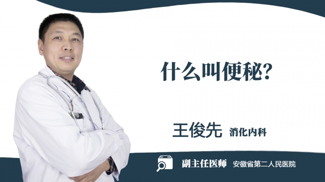 什么叫便秘？