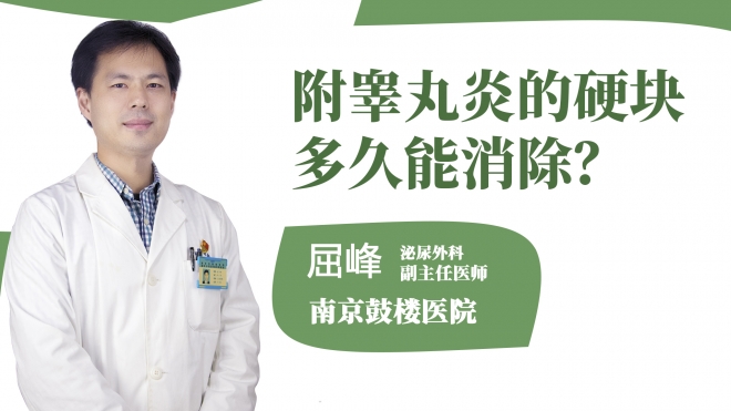 附睪丸炎的硬塊多久能消除？