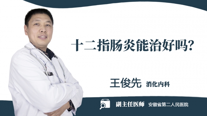 十二指腸炎能治好嗎？