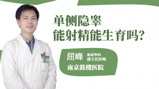 單側(cè)隱睪能射精能生育嗎?