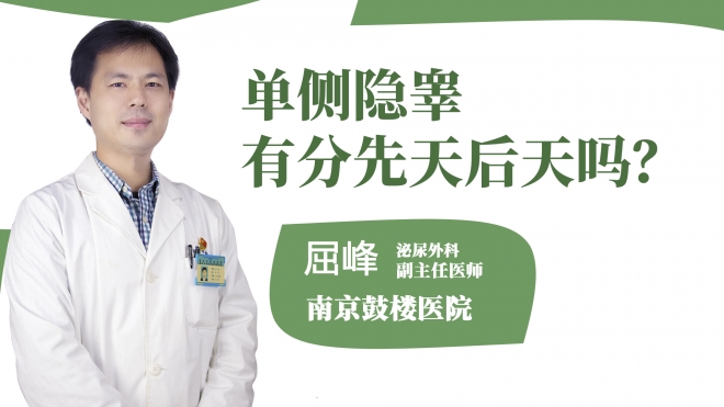 單側(cè)隱睪有分先天后天嗎?