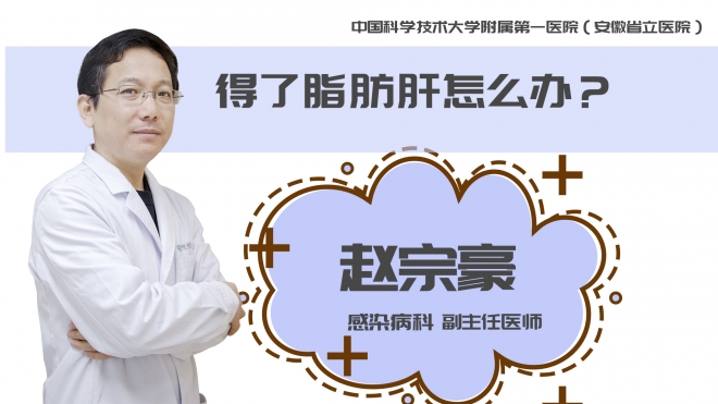 得了脂肪肝怎么辦？