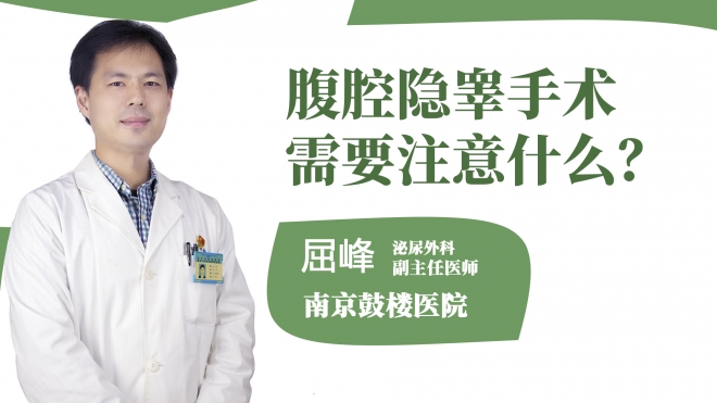 腹腔隱睪手術(shù)需要注意什么?