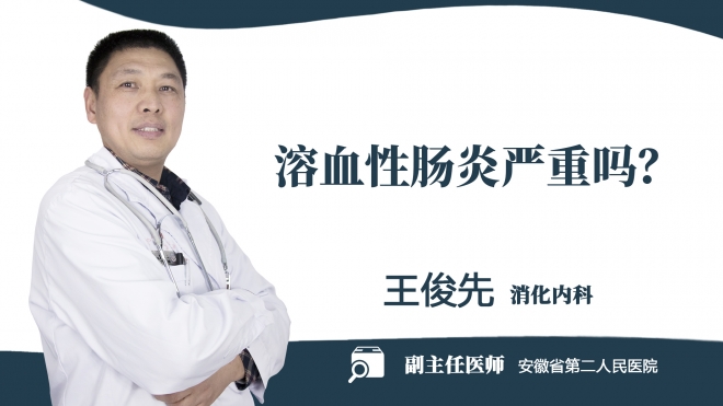 溶血性腸炎嚴(yán)重嗎？