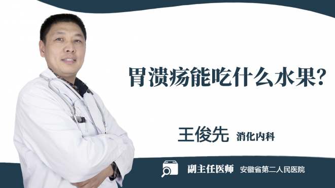 胃潰瘍能吃什么水果？